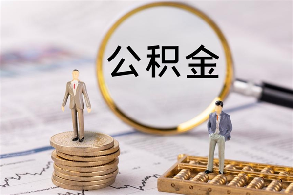 鄢陵被离职的公积金如何代提（离职公积金代取需要什么材料）