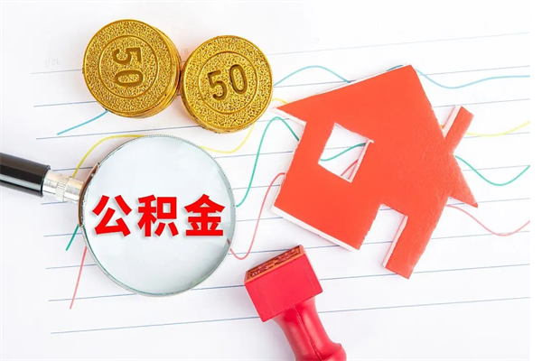 鄢陵取住房公积金怎么取（如何取住房公积金）