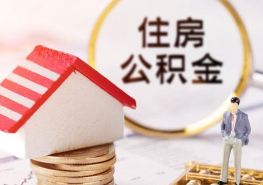 鄢陵如何取住房公积金（怎么取公积金?）