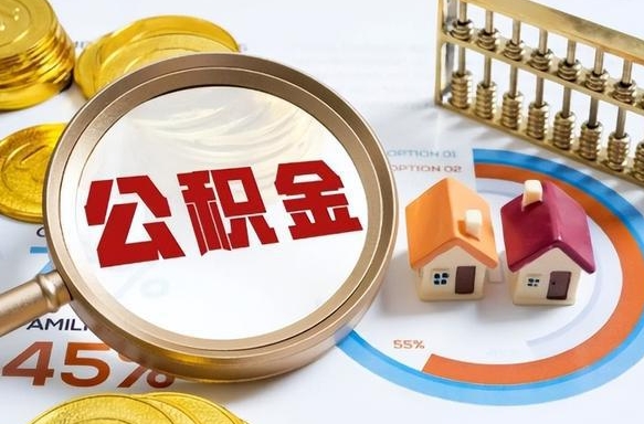 鄢陵辞职了可以取出公积金吗（辞职了可以取出住房公积金吗）