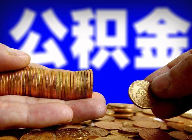 鄢陵离职公积金咋提（离职公积金怎么提取出来）